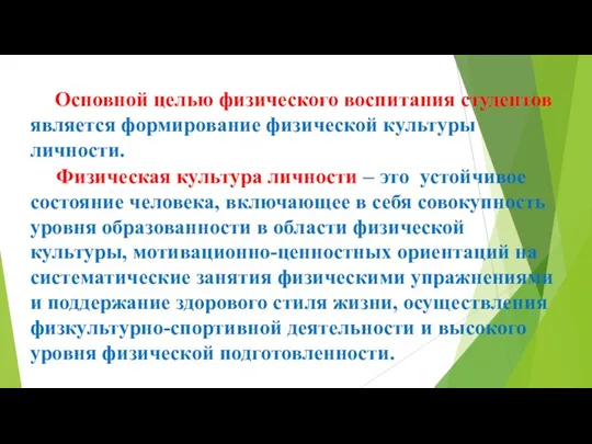 Основной целью физического воспитания студентов является формирование физической культуры личности.