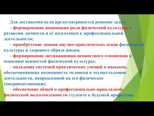 Для достижения цели предусматривается решение задач: – формирование понимания роли