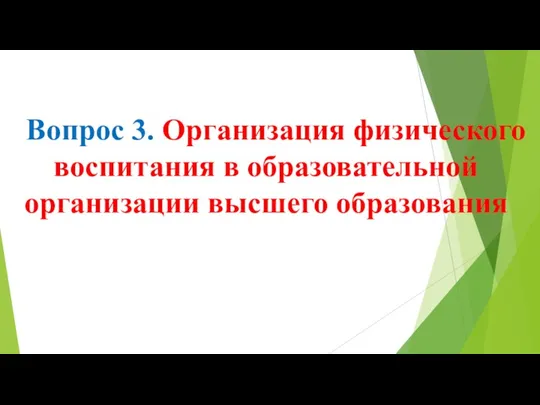 Вопрос 3. Организация физического воспитания в образовательной организации высшего образования