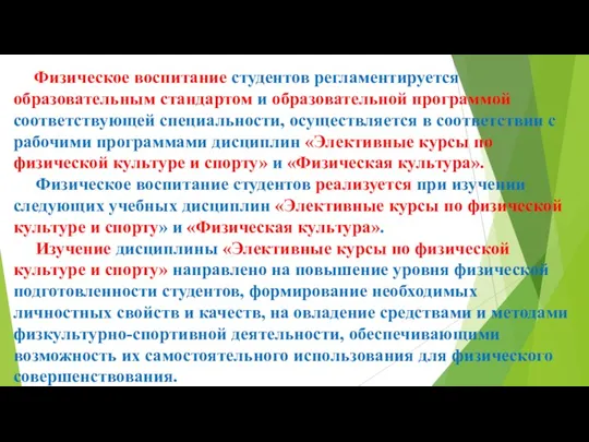 Физическое воспитание студентов регламентируется образовательным стандартом и образовательной программой соответствующей