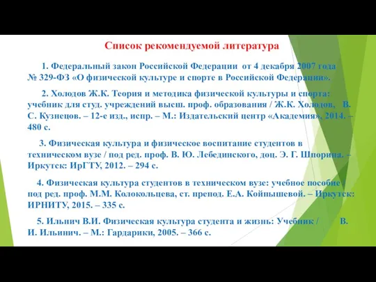 Список рекомендуемой литература 1. Федеральный закон Российской Федерации от 4