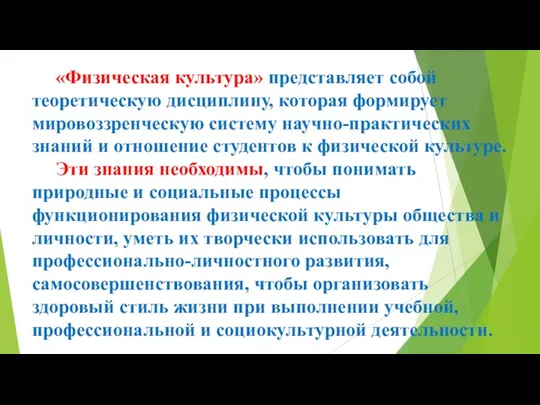 «Физическая культура» представляет собой теоретическую дисциплину, которая формирует мировоззренческую систему