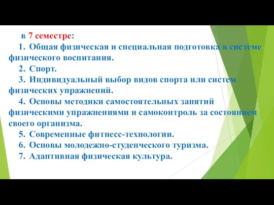 в 7 семестре: 1. Общая физическая и специальная подготовка в