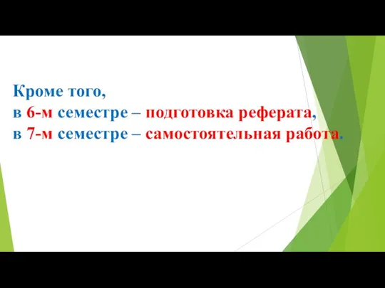 Кроме того, в 6-м семестре – подготовка реферата, в 7-м семестре – самостоятельная работа.