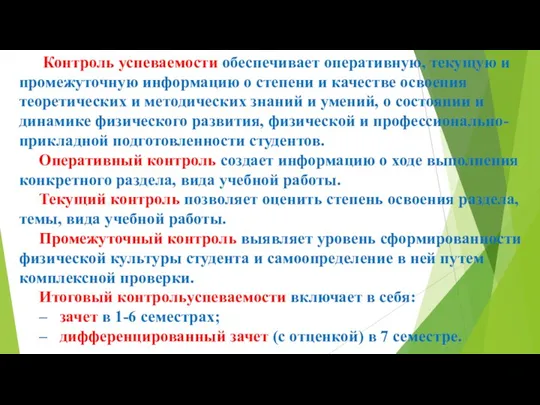 Контроль успеваемости обеспечивает оперативную, текущую и промежуточную информацию о степени