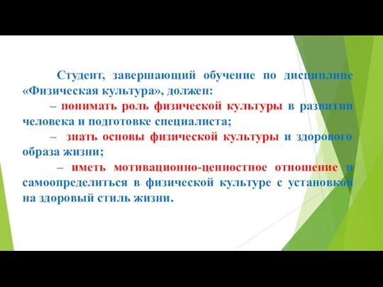 Студент, завершающий обучение по дисциплине «Физическая культура», должен: – понимать