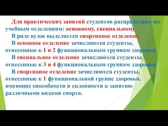 Для практических занятий студентов распределяют по учебным отделениям: основному, специальному.