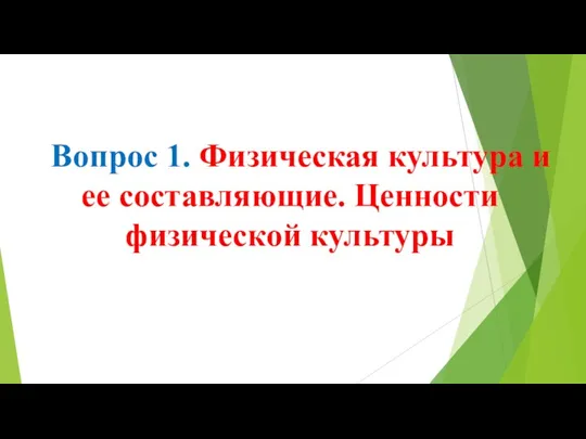 Вопрос 1. Физическая культура и ее составляющие. Ценности физической культуры