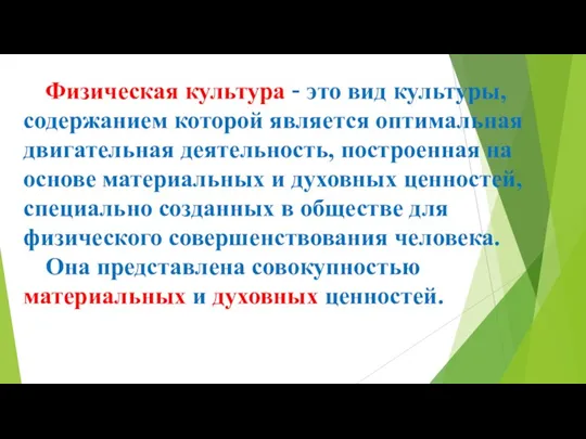 Физическая культура – это вид культуры, содержанием которой является оптимальная