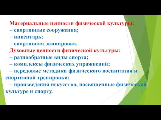 Материальные ценности физической культуры: – спортивные сооружения; – инвентарь; –