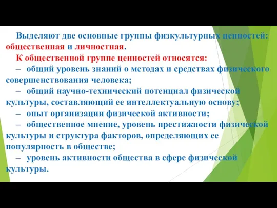 Выделяют две основные группы физкультурных ценностей: общественная и личностная. К