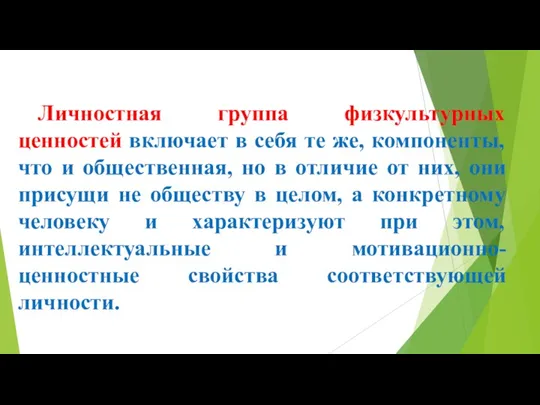 Личностная группа физкультурных ценностей включает в себя те же, компоненты,