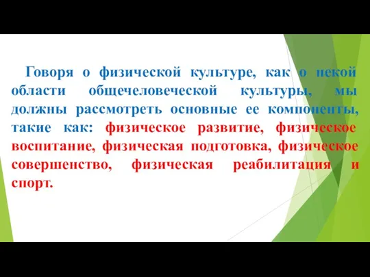 Говоря о физической культуре, как о некой области общечеловеческой культуры,