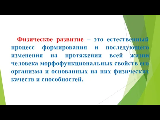 Физическое развитие – это естественный процесс формирования и последующего изменения