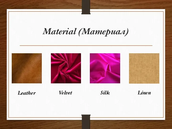 Material (Материал) Leather Velvet Silk Linen