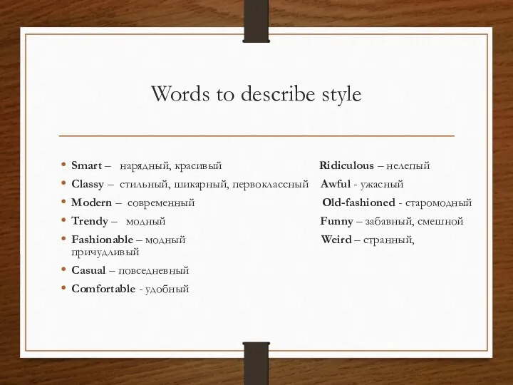 Words to describe style Smart – нарядный, красивый Ridiculous –