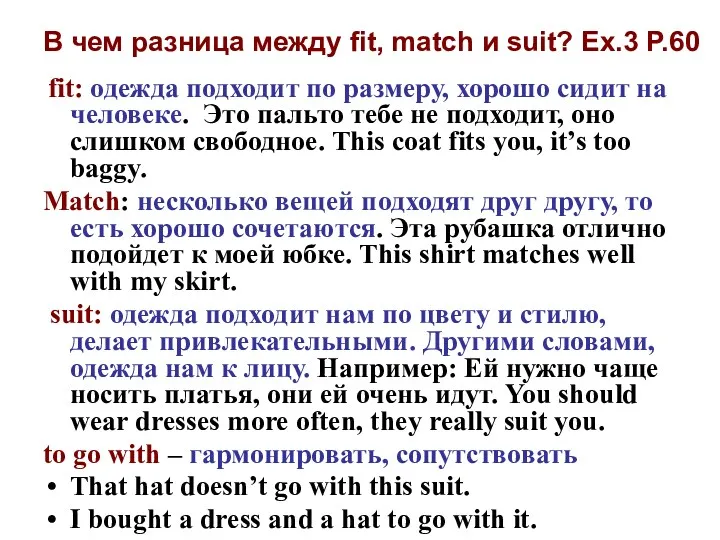 B чем разница между fit, match и suit? Ex.3 P.60