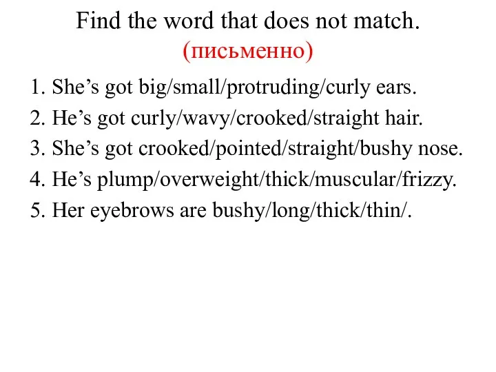 Find the word that does not match. (письменно) 1. She’s