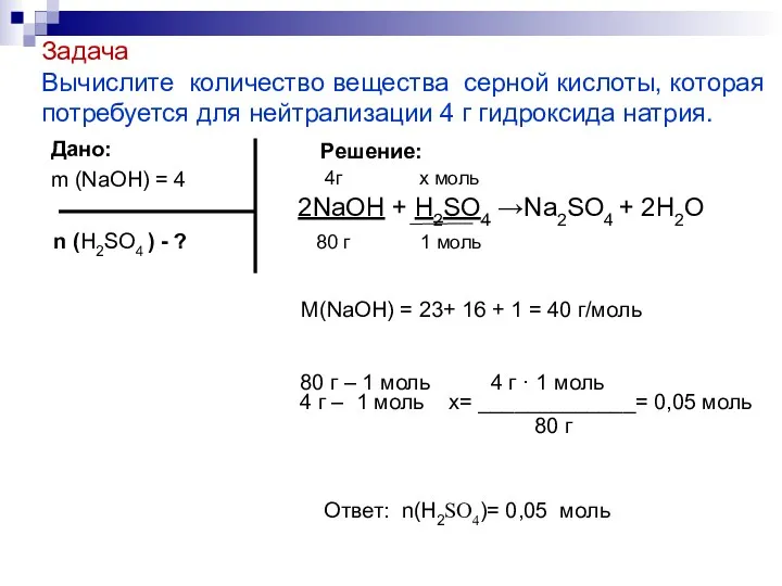 Задача Вычислите количество вещества серной кислоты, которая потребуется для нейтрализации