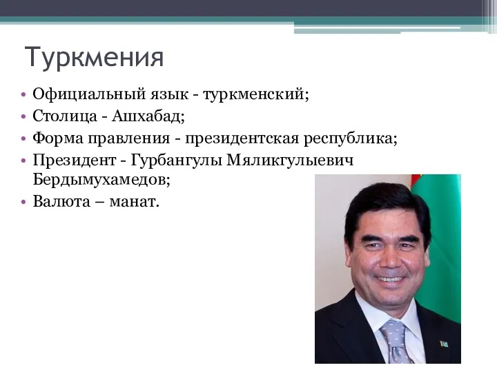Туркмения Официальный язык - туркменский; Столица - Ашхабад; Форма правления - президентская республика;