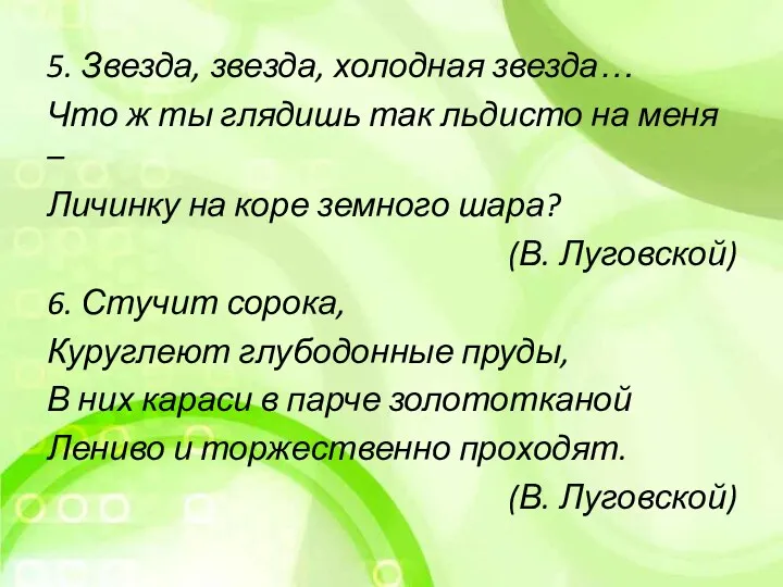 5. Звезда, звезда, холодная звезда… Что ж ты глядишь так