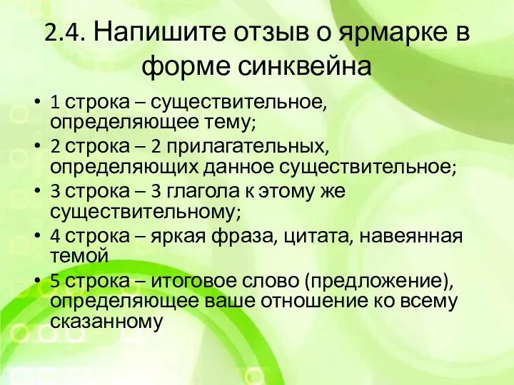 2.4. Напишите отзыв о ярмарке в форме синквейна 1 строка