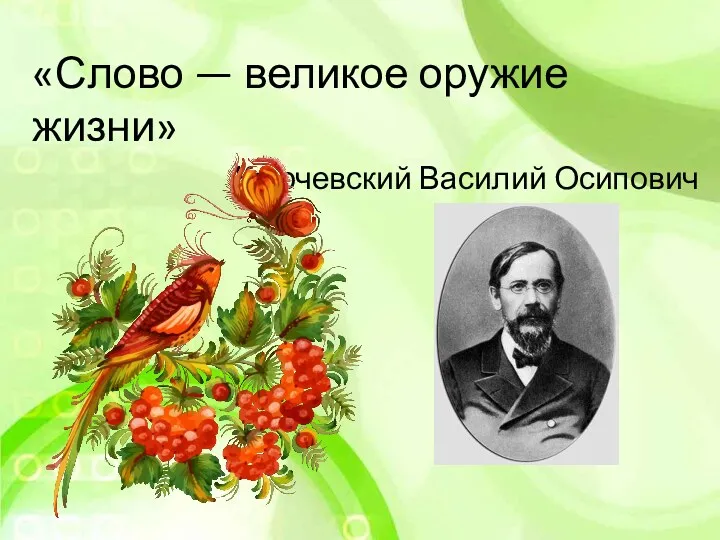 «Слово — великое оружие жизни» Ключевский Василий Осипович