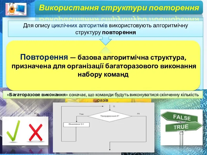 Повторення — базова алгоритмічна структура, призначена для організації багаторазового виконання