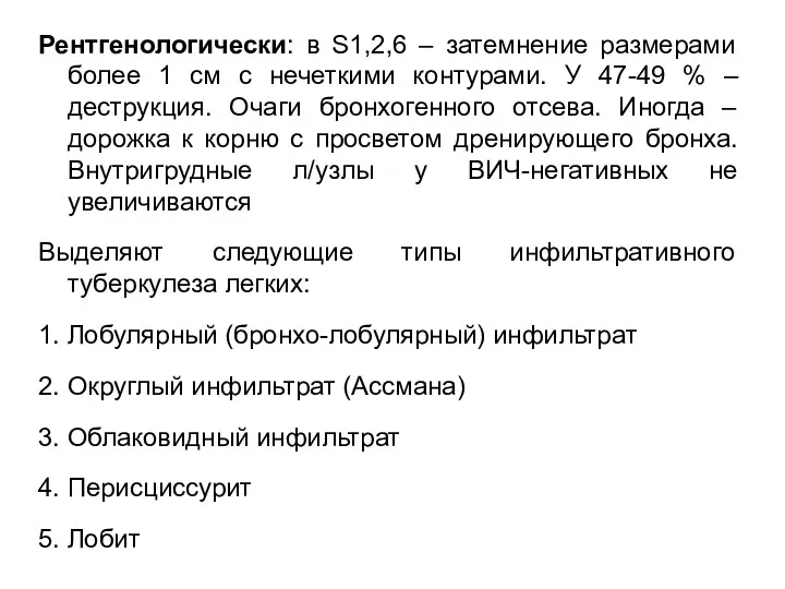 Рентгенологически: в S1,2,6 – затемнение размерами более 1 см с нечеткими контурами. У