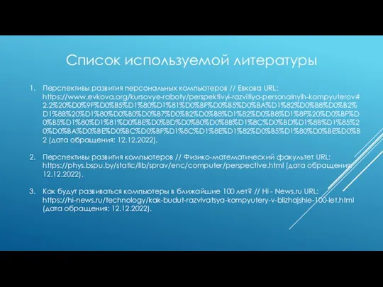 Список используемой литературы Перспективы развития персональных компьютеров // Евкова URL: