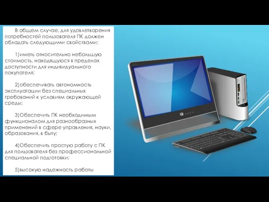 В общем случае, для удовлетворения потребностей пользователя ПК должен обладать