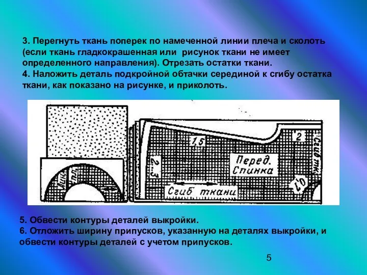 3. Перегнуть ткань поперек по намеченной линии плеча и сколоть