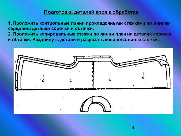 Подготовка деталей кроя к обработке 1. Проложить контрольные линии прокладочными