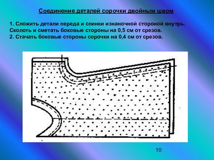 Соединение деталей сорочки двойным швом 1. Сложить детали переда и