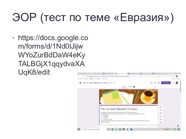 ЭОР (тест по теме «Евразия») https://docs.google.com/forms/d/1Nd0lJijwWYoZurBdDaW4eKyTALBGjX1qqydvaXAUqK8/edit