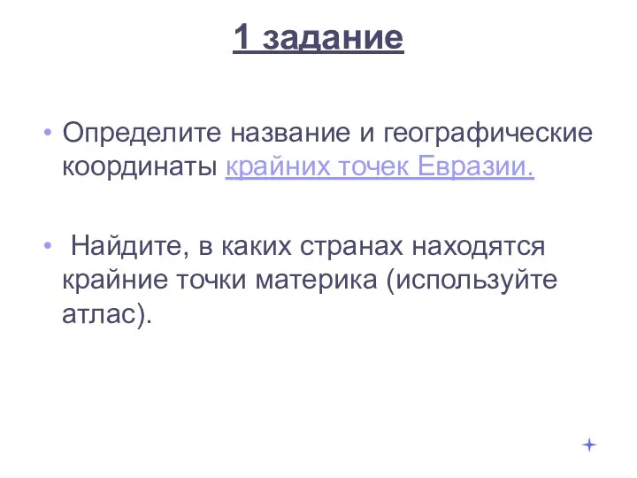 1 задание Определите название и географические координаты крайних точек Евразии.