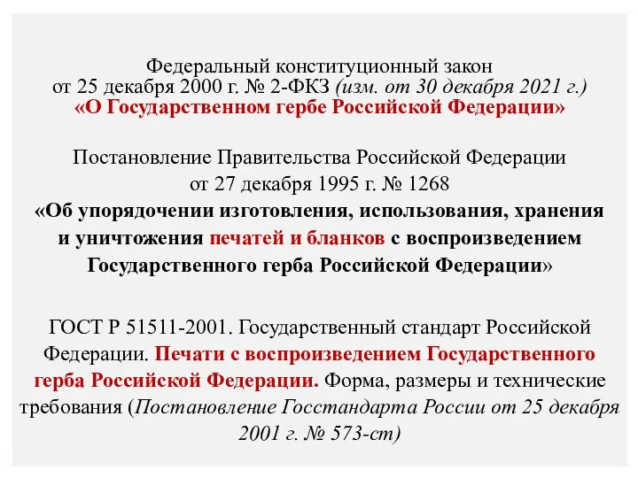 Федеральный конституционный закон от 25 декабря 2000 г. № 2-ФКЗ