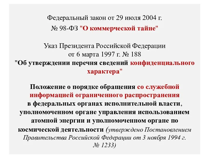 Федеральный закон от 29 июля 2004 г. № 98-ФЗ "О