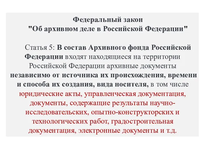 Федеральный закон "Об архивном деле в Российской Федерации" Статья 5: