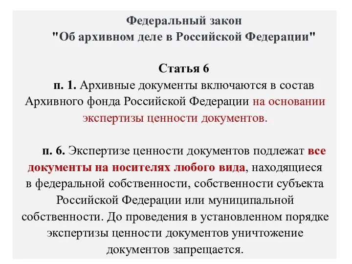 Федеральный закон "Об архивном деле в Российской Федерации" Статья 6