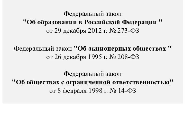 Федеральный закон "Об образовании в Российской Федерации " от 29