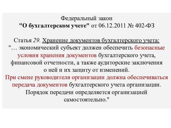 Федеральный закон "О бухгалтерском учете" от 06.12.2011 № 402-ФЗ Статья