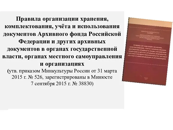 Правила организации хранения, комплектования, учёта и использования документов Архивного фонда