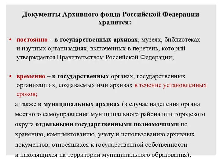 Документы Архивного фонда Российской Федерации хранятся: постоянно – в государственных