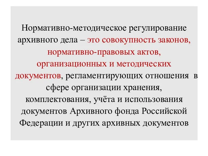 Нормативно-методическое регулирование архивного дела – это совокупность законов, нормативно-правовых актов,