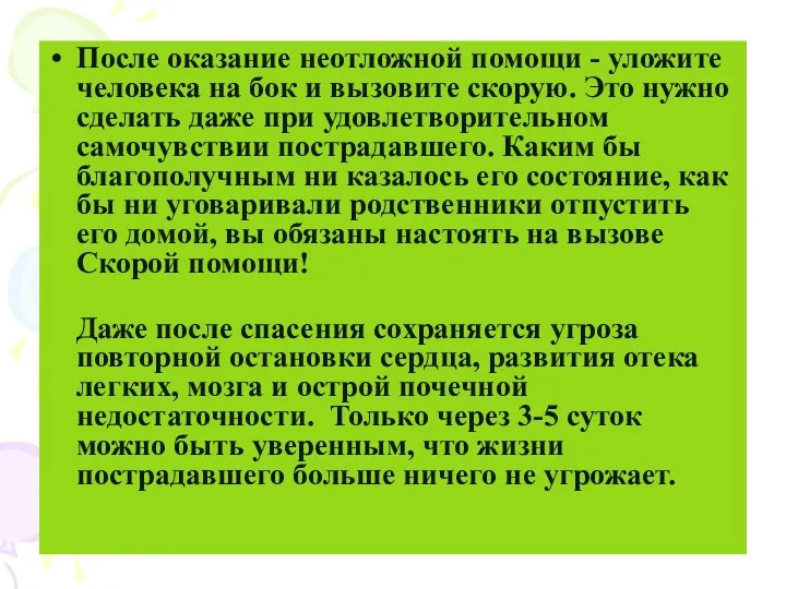 После оказание неотложной помощи - уложите человека на бок и