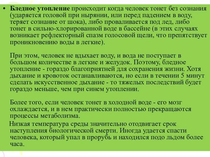 Бледное утопление происходит когда человек тонет без сознания (ударяется головой