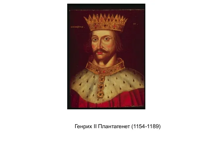 Генрих II Плантагенет (1154-1189)