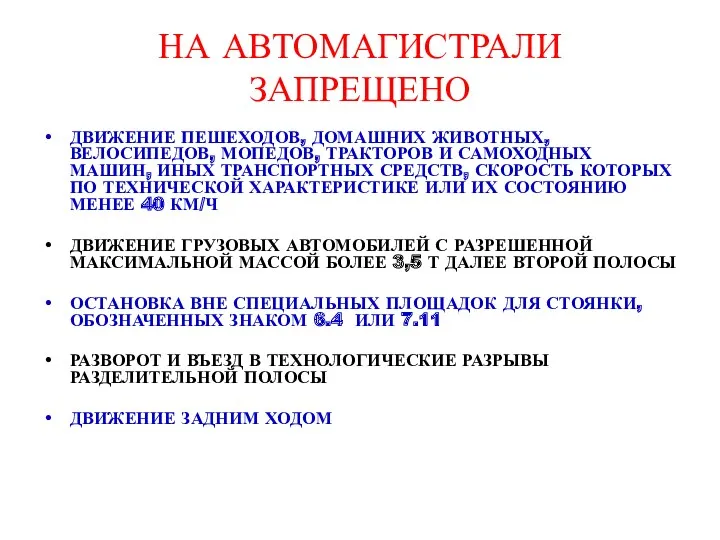 НА АВТОМАГИСТРАЛИ ЗАПРЕЩЕНО ДВИЖЕНИЕ ПЕШЕХОДОВ, ДОМАШНИХ ЖИВОТНЫХ, ВЕЛОСИПЕДОВ, МОПЕДОВ, ТРАКТОРОВ