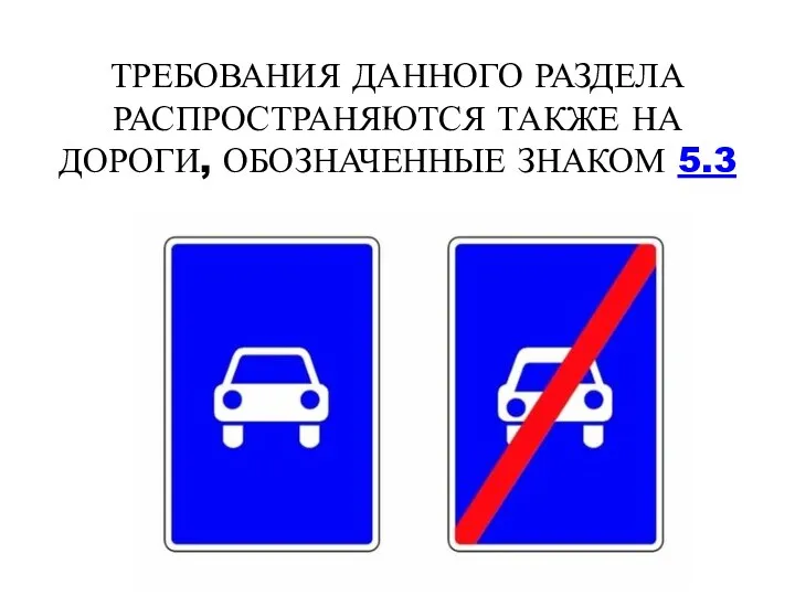 ТРЕБОВАНИЯ ДАННОГО РАЗДЕЛА РАСПРОСТРАНЯЮТСЯ ТАКЖЕ НА ДОРОГИ, ОБОЗНАЧЕННЫЕ ЗНАКОМ 5.3